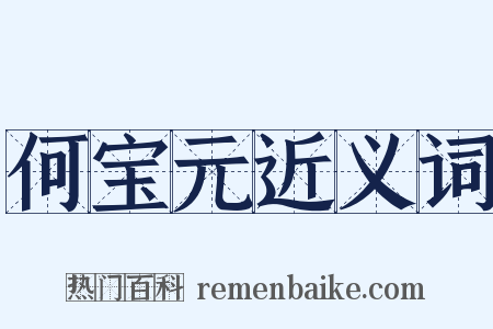 何宝元近义词是什么意思的图片